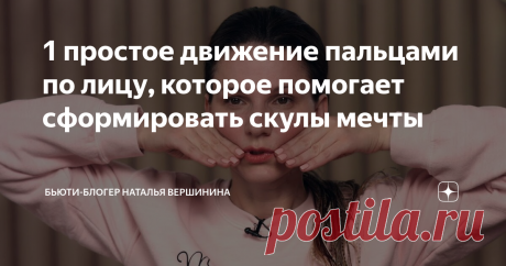 1 простое движение пальцами по лицу, которое помогает сформировать скулы мечты Чтобы быть обладательницей ярко выраженных скул, больше не придётся тратить годовой запас бронзатора или идти на консультацию (и последующую операцию) к пластическому хирургу. Достаточно воспользоваться простой гимнастикой для лица, в которой задействованы лишь пальцы ваших рук.
Давайте подготовимся
Суть упражнения в следующем. Необходимо поставить подушечки больших пальцев вверх под скулу, а указ