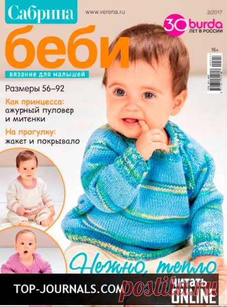 СКАЧАТЬ ЖУРНАЛЫ: журнал Сабрина Baby №3 июль-август-сентябрь 2017 читать онлайн