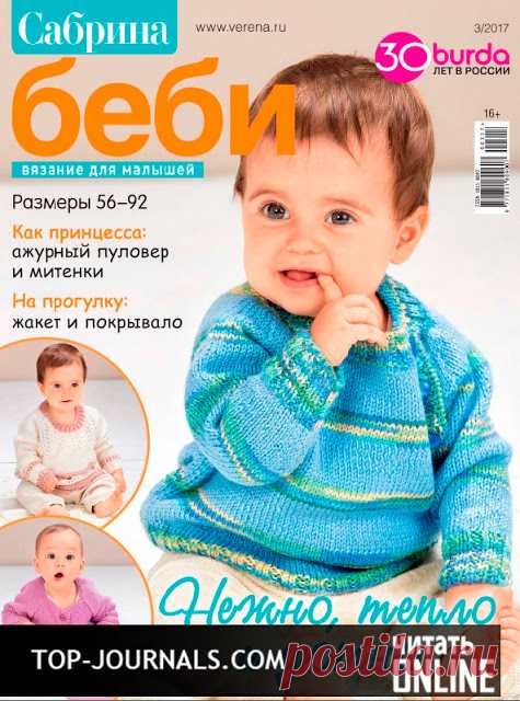 СКАЧАТЬ ЖУРНАЛЫ: журнал Сабрина Baby №3 июль-август-сентябрь 2017 читать онлайн