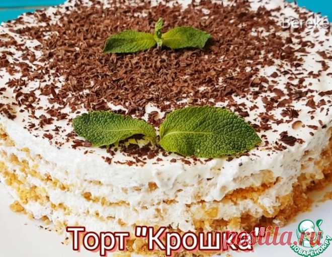 Торт Крошка лёгкий и быстрый – кулинарный рецепт