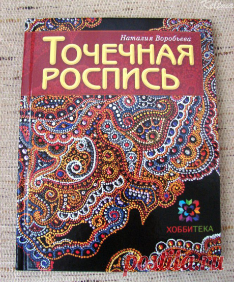 &gt;Книга &quot;Точечная роспись&quot; от Натальи Воробьевой.(keltma ) .
