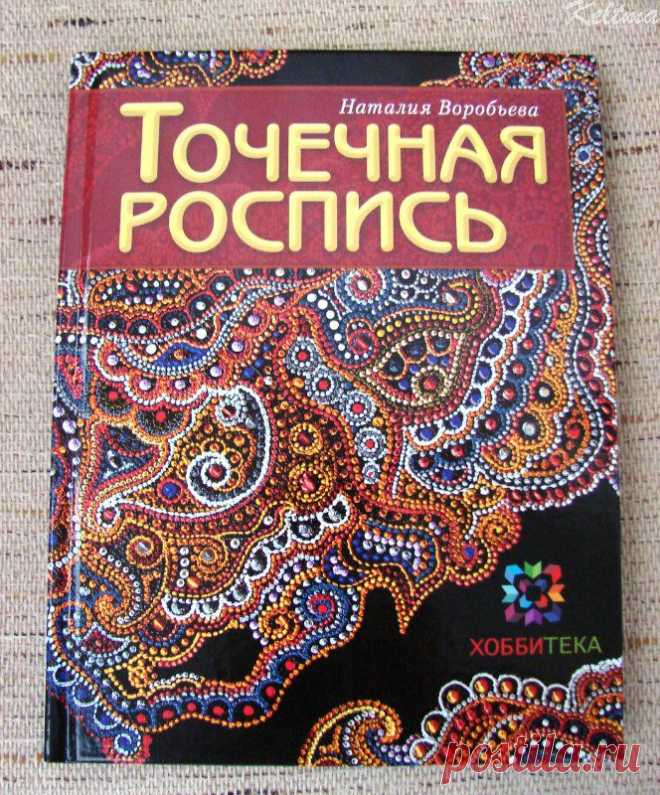 >Книга "Точечная роспись" от Натальи Воробьевой.(keltma ) .