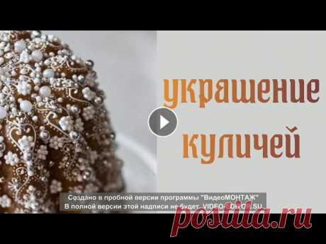Как украсить пасхальный кулич. Шикарные идеи к Пасхе

ложные косы спицами схема описание