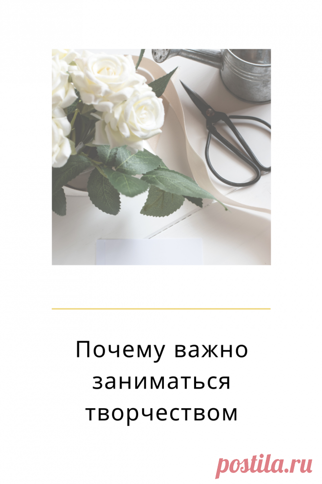 Почему важно заниматься творчеством