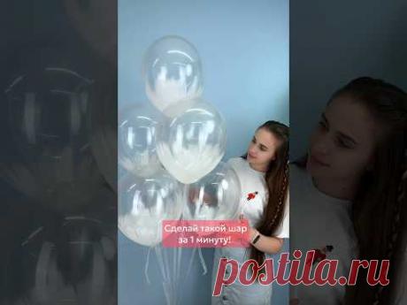 🎈ЭФФЕКТ &quot;БРАШ&quot;🎈который можно сделать за 1 минуту (шары кристалл 512) #шары #аэродизайн