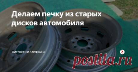 Делаем печку из старых дисков автомобиля