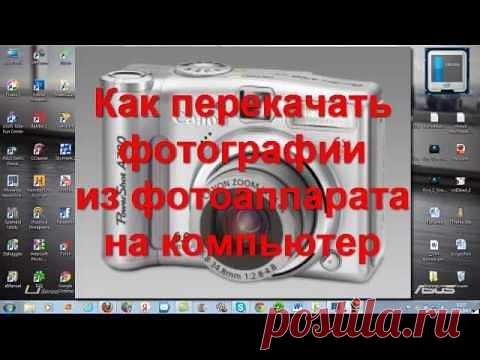 Переброска фото с телефона на комп