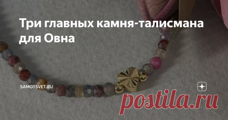 Три главных камня-талисмана для Овна Статья автора «Samotsvet.ru» в Дзене ✍: Первый знак зодиакального круга объединяет бесспорных лидеров, настоящих героев и эксклюзивных фанатиков.