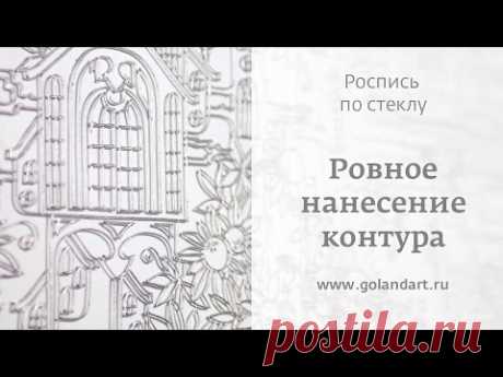 Витражная роспись по стеклу | Ровное нанесение контура