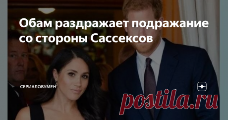 Обам раздражает подражание со стороны Сассексов По сообщениям королевского эксперта Анжелы Левин, Барак и Мишель Обама раздражены тем, что принц Гарри и Меган Маркл "копируют все то, что они делают". В свой статье "Подражание - высшая форма лести" я писала о тех шагах, которые герцог и герцогиня уже предприняли вслед за своими старшими товарищами. Это и контракты с Netflix и Spotify, написание и издание детских книг и мемуаров в одном и том же издательстве Penguin Random H...