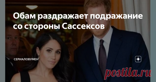 Обам раздражает подражание со стороны Сассексов По сообщениям королевского эксперта Анжелы Левин, Барак и Мишель Обама раздражены тем, что принц Гарри и Меган Маркл 