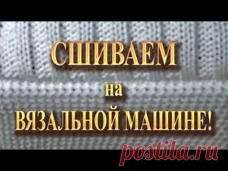 Соединение деталей на вязальной машине