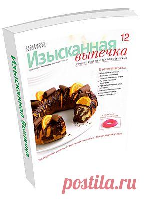 Изысканная Выпечка №12. В этом выпуске: Мраморное кольцо, Блонди с черникой, Горячее лимонное суфле, Печенье с сыром и шалфеем, Пряный имбирный кекс с глазурью, Пирожные «Фрейлина», Ягодный штрудель, Пирог «Тартифлет» и многое другое!