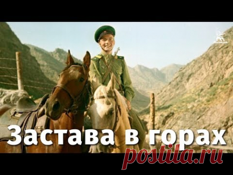 Застава в горах (приключения, реж. Константин Юдин, 1953 г.)