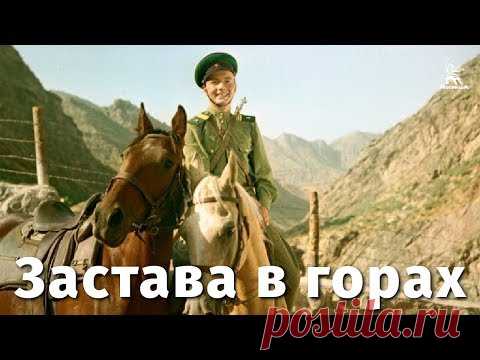 Застава в горах (приключения, реж. Константин Юдин, 1953 г.)