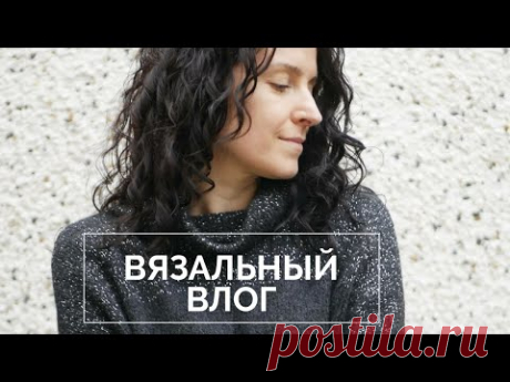 ДОВЯЗАЛА СВИТЕР | ВЛОГ ВЯЗАЛЬНЫЙ