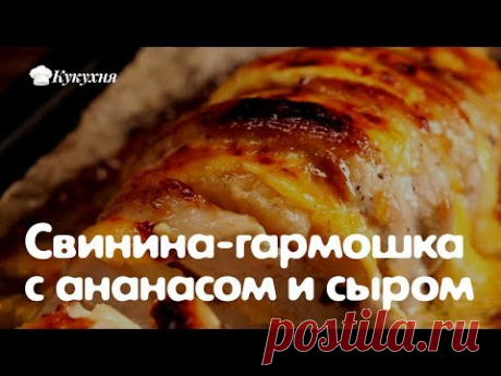 Свинина-гармошка с ананасом и сыром — настоящий деликатес! - YouTube