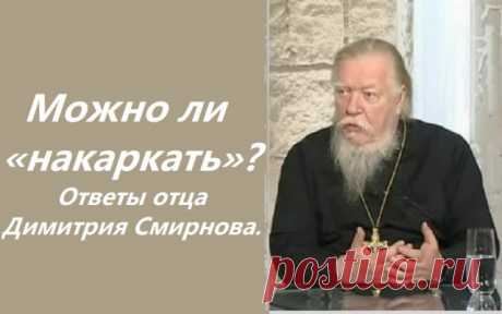 Сила слова. Можно ли «накаркать»?  Ответы отца Димитрия Смирнова. 2003.11.02.