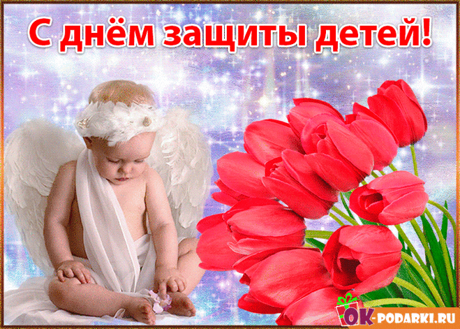 Дети — чудо в нашей жизни,
Знают это на Земле,
И всегда пусть будут люди
Улыбаться малышне!