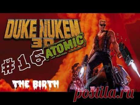 Прохождение Duke Nukem 3D - Часть 16 &quot;Рождение&quot; - YouTube