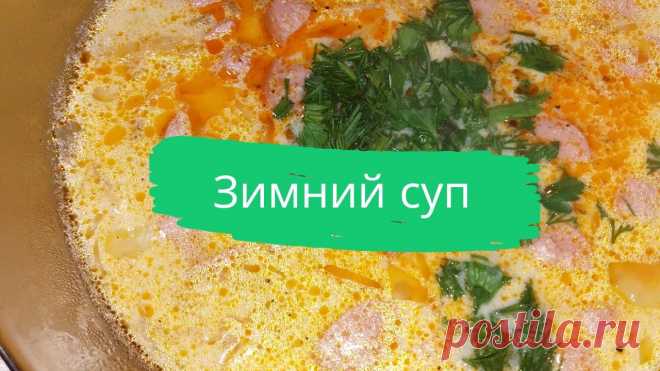 Зимний суп. 250-300 г. сосисок,  400 г. сметаны, 400-500 г. квашеной капусты, 1 луковица, 4-5 ст.лож. масла без запаха для обжарки лука, 1 ст. лож. паприки молотой, соль и черный перец по вкусу, 2 шт. лаврового листа.
#суп #зимний_суп #с_сосисками #с_квашеной_капустой #быстро #просто #вкусно #готовить_просто