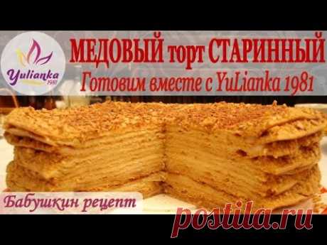 МЕДОВИК по бабушкиному рецепту. Готовим вместе с YuLianka1981 - YouTube