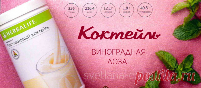 ПП коктейль #Гербалайф Виноградная лоза — нежный, питательный, заряжающий энергией!

ФОРМУЛА 1 ВАНИЛЬ 2 столовых ложки
СОК ВИНОГРАДНЫЙ — 100 мл
ВОДА — 50 мл
ВИНОГРАД — 100 грамм
ЛЕД 3 кубика
МЯТА по вкусу

Способ приготовления https://svetlana-dolgih.ru/pp-koktejl/

#гербалайф #herbalifenutrition #гербалайфрецепты