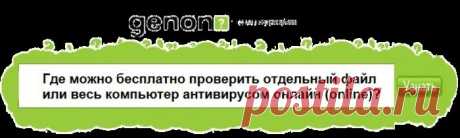 Где можно бесплатно проверить комп антивирусом..