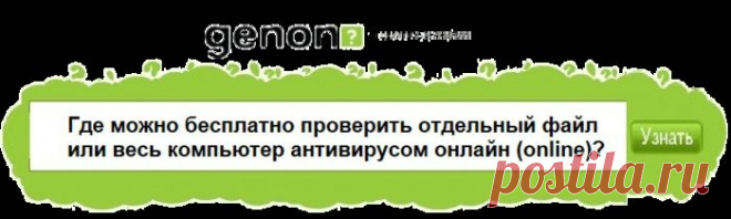 Где можно бесплатно проверить комп антивирусом..