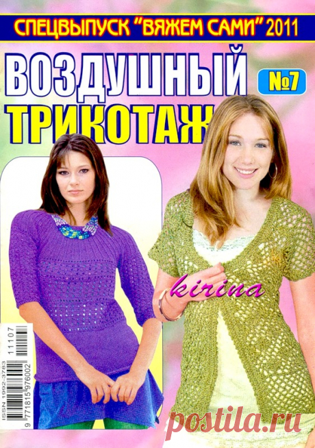 Вяжем сами. Спецвыпуск. Воздушный трикотаж - №7 - 2011 - Вяжем сами - Журналы по рукоделию - Страна рукоделия