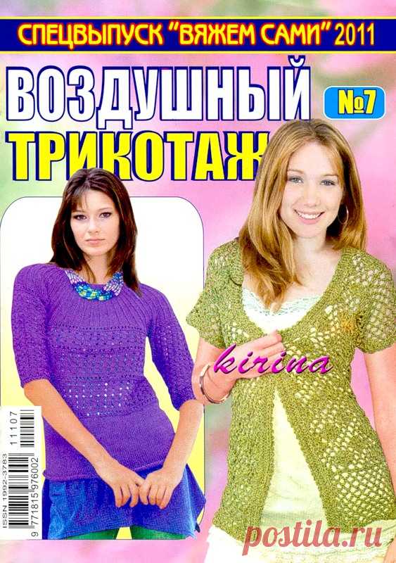 Вяжем сами. Спецвыпуск. Воздушный трикотаж - №7 - 2011 - Вяжем сами - Журналы по рукоделию - Страна рукоделия