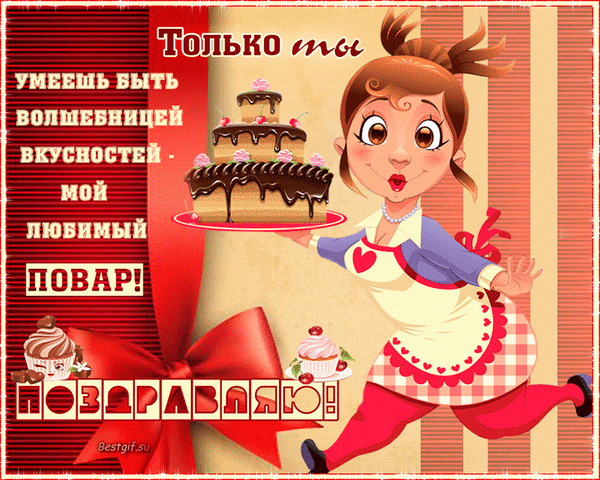 С Днем повара примите
Скорее поздравленья!
Желаю вам на кухне
Большого вдохновенья. Открытки на День повара!