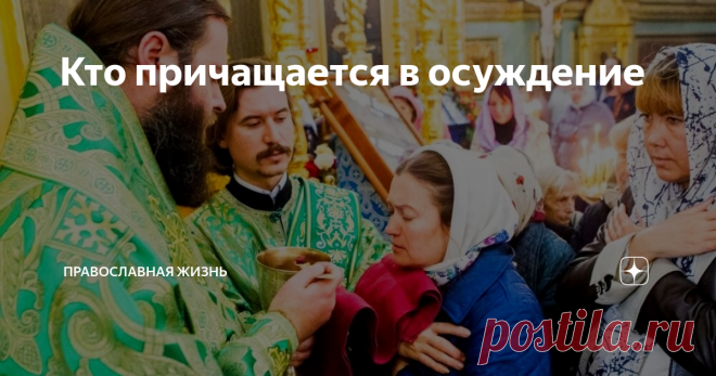 Кто причащается в осуждение За день до Своей Крестной жертвы Господь открыл ученикам Причастие. До сих пор не известно полное объяснения этой Тайны. Ни священники, ни богословы не обладают четкой картиной: как хлеб и вино, что изготовили люд, становится Телом и Плотью Иисуса Христа.
Христиане доверяют Богу и принимают Таинство по любви к Нему. Душа притекает к Чаше из желания быть с Господом не потом на Небесах, но и