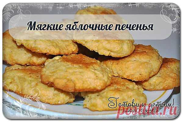 Мягкие яблочные печенья