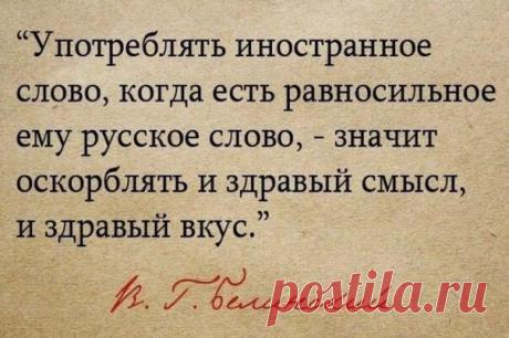 200 иностранных слов, которым есть замена в нашем великом и могучем русском языке.