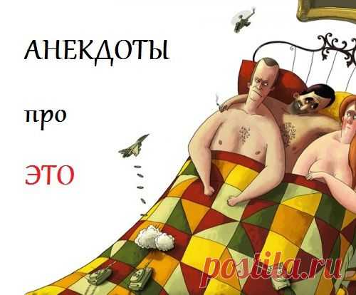 НЕМНОГО АНЕКДОТОВ ))