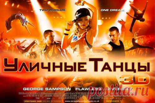 Уличные танцы (видео уроки)