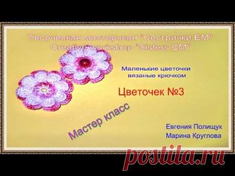 Маленький цветочек крючком