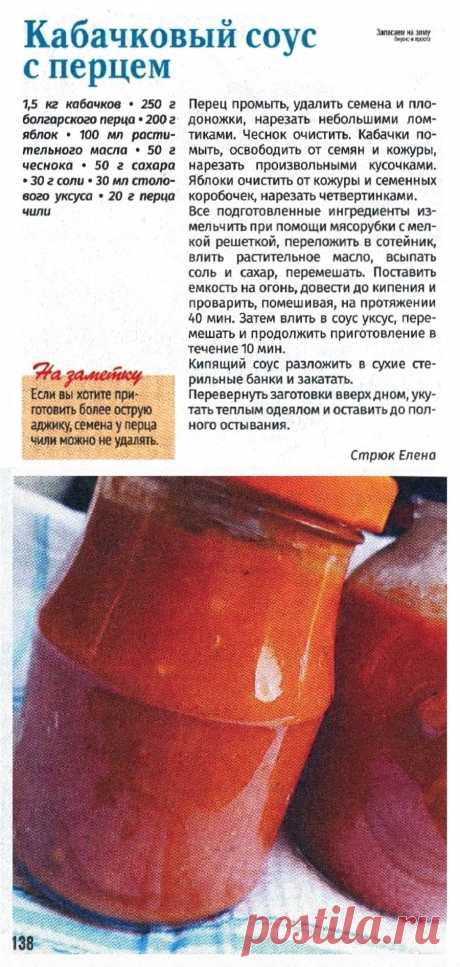 Кабачковый соус с перцем