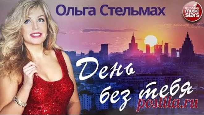 АЛЕКС # ПРЕМЬЕРА КЛИПА 2021 - ОЛЬГА СТЕЛЬМАХ - ДЕНЬ БЕЗ ТЕБЯ (Слова и музыка - ВЯЧЕСЛАВ КЛИМЕНКОВ)