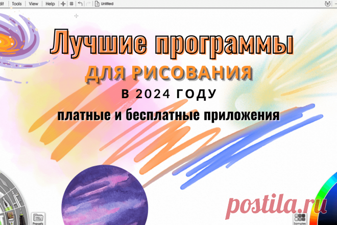 🔥 Лучшие программы для рисования в 2024 году: платные и бесплатные приложения
👉 Читать далее по ссылке: https://lindeal.com/rating/luchshie-programmy-dlya-risovaniya-v-2024-godu-platnye-i-besplatnye-prilozheniya