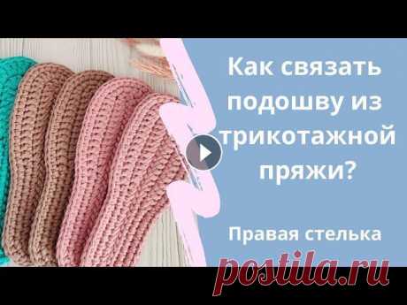 Как связать подошву из трикотажной пряжи крючком? Правая стелька В этом мастер - классе я покажу Вам как связать подошву из трикотажной пряжи крючком. В этом видео только правая стелька! В конце видео вы сможете пер...