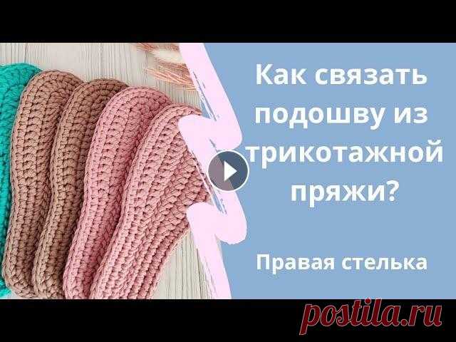 Как связать подошву из трикотажной пряжи крючком? Правая стелька В этом мастер - классе я покажу Вам как связать подошву из трикотажной пряжи крючком. В этом видео только правая стелька! В конце видео вы сможете пер...