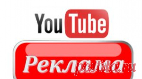 Реклама Ютуб канала