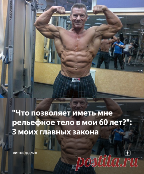 "Что позволяет иметь мне рельефное тело в мои 60 лет?": 3 моих главных закона | Фитнес дед V2.0 | Яндекс Дзен