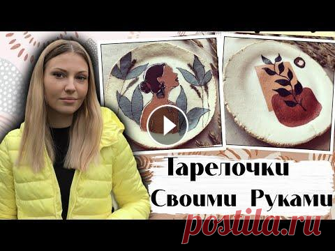 ЛЕПКА И РОСПИСЬ ТАРЕЛОЧЕК * Своими руками * DIY * Как слепить посуду в домашних условиях В этом видео я покажу как очень бюджетно, но при этом невероятно красиво и стильно слепить и расписать тарелочки своими руками. По такому принципу вы ...