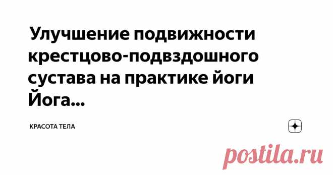 Красота тела Пост автора «Красота тела» в Дзене ✍: Йога для подвижности крестцово-подвздошного сустава  Суставы повреждаются, когда мышцы недостаточно задействованы и эти стабилизирующие структуры принимают на...