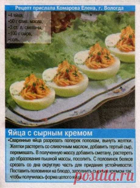 Яйца с сырным кремом