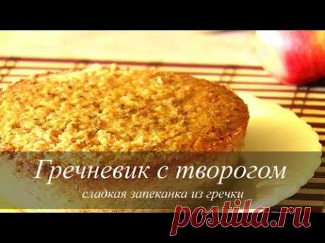 Гречневик с творогом:Сладкая запеканка из гречки рецепт  | VIKKAvideo