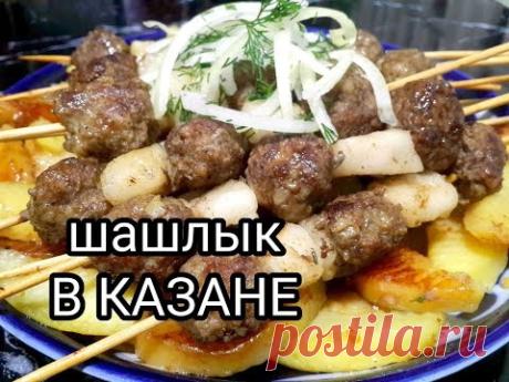 Шашлык в казане Qozonda shashlik pishirish